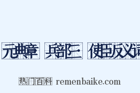 元典章·兵部三·使臣反义词是什么意思的图片